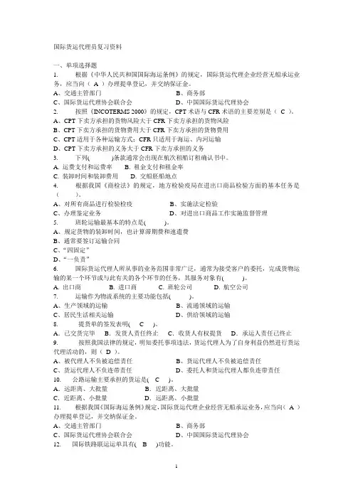 国际货运代理员复习资料1