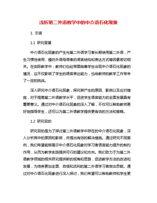 浅析第二外语教学中的中介语石化现象