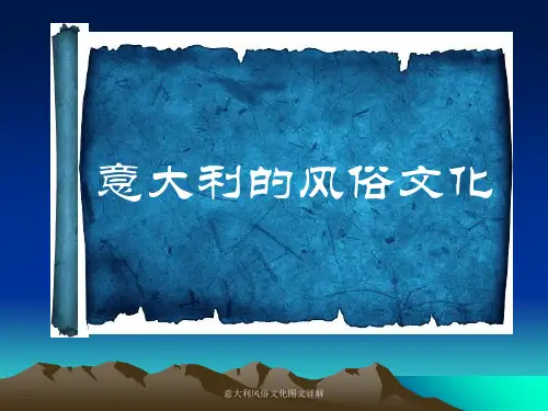 意大利风俗文化图文详解 ppt课件