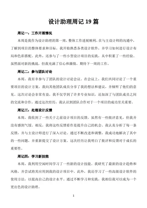 设计助理300字周记19篇