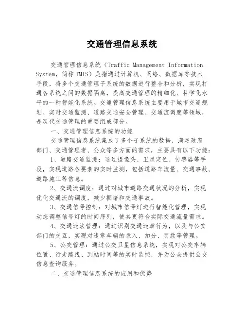 交通管理信息系统