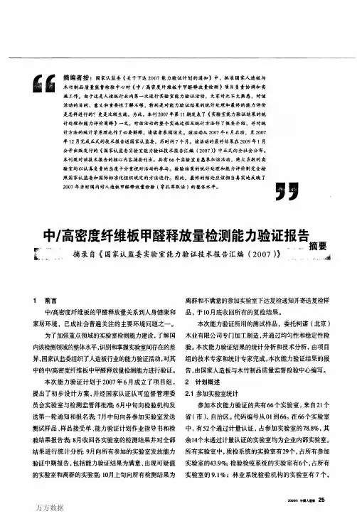 高密度纤维板甲醛释放量检测能力验证报告摘要