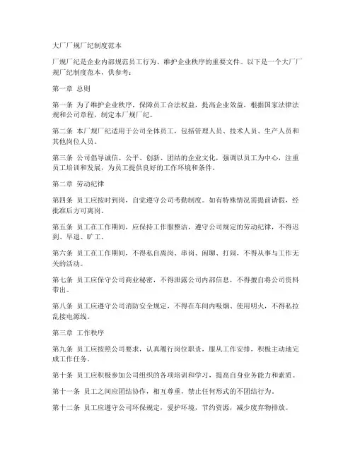 大厂厂规厂纪制度范本