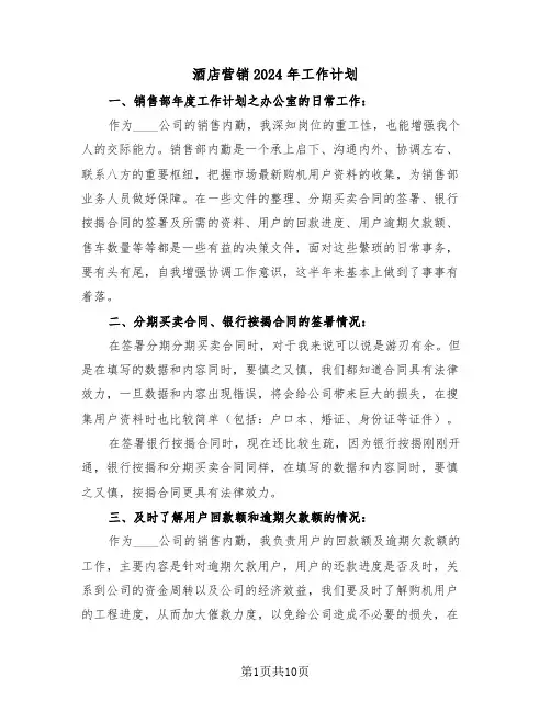 酒店营销2024年工作计划（四篇）