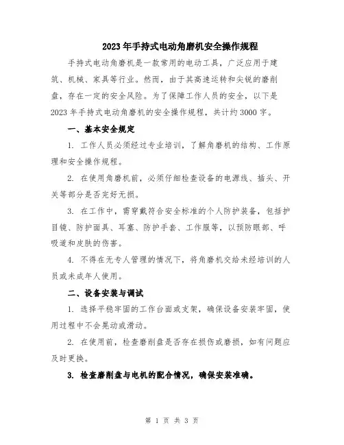 2023年手持式电动角磨机安全操作规程