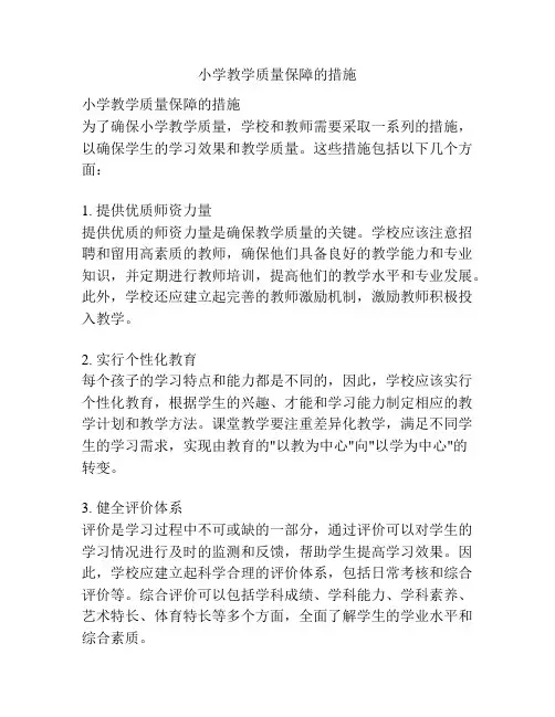 小学教学质量保障的措施