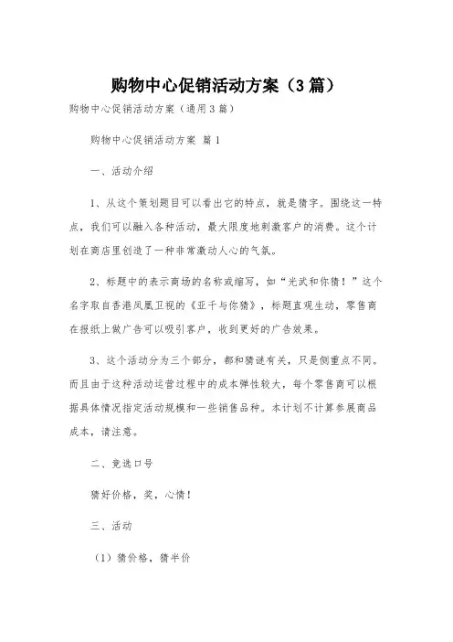 购物中心促销活动方案(3篇)