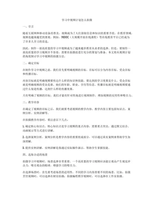 学习中视频计划怎么拍摄