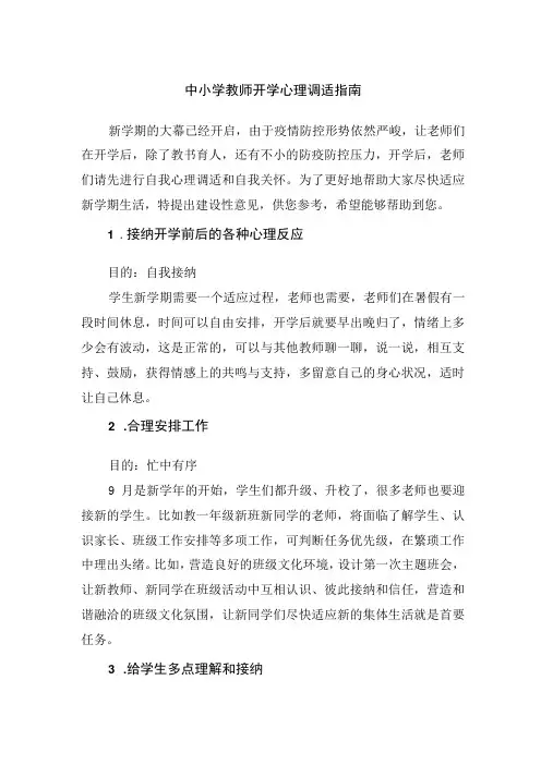 中小学教师开学心理调适指南