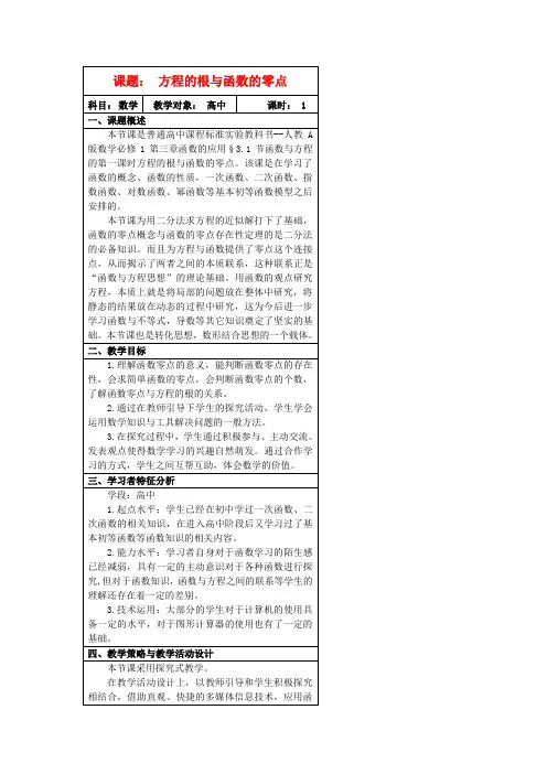 高中数学3.1.1方程的根与函数的零点教学设计1新人教A版必修1