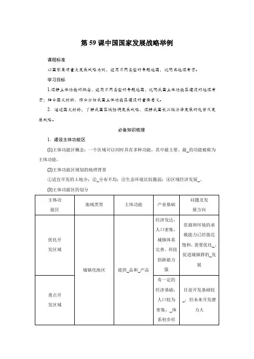 2025届高中地理复习第59课中国国家发展战略举例