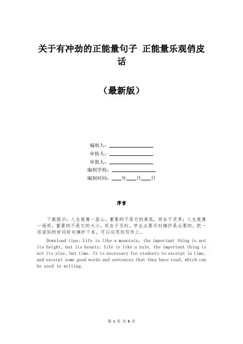 关于有冲劲的正能量句子 正能量乐观俏皮话