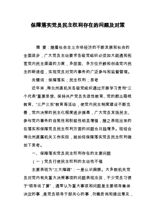 保障落实党员民主权利存在的问题及对策