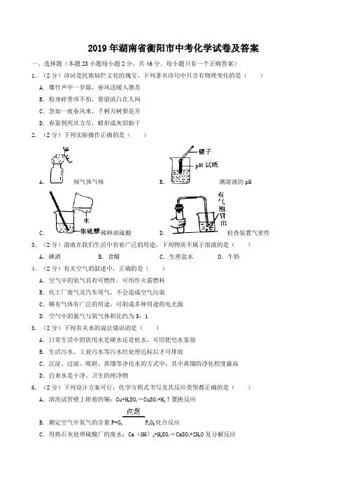 2019年湖南省衡阳市中考化学试卷及答案