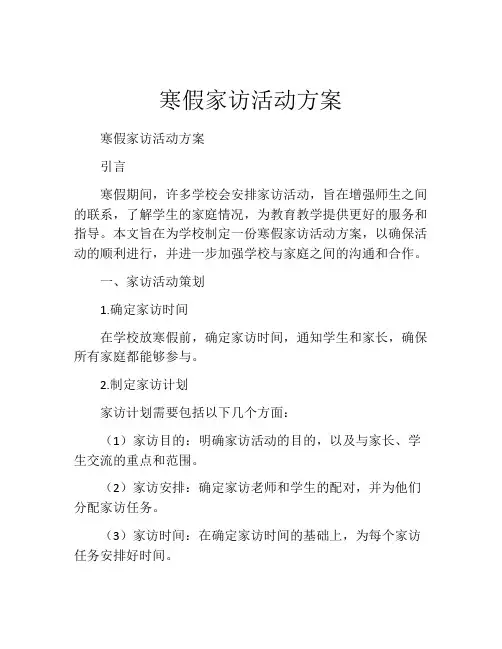 寒假家访活动方案