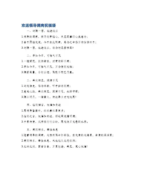 欢送领导调离祝福语
