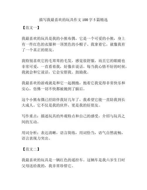 描写我最喜欢的玩具作文100字5篇精选