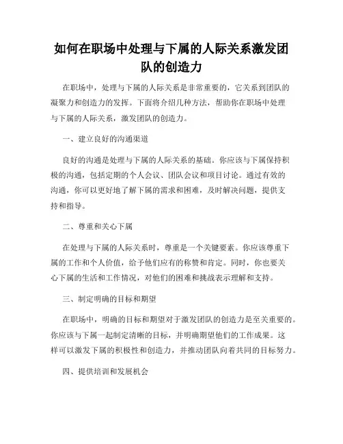 如何在职场中处理与下属的人际关系激发团队的创造力