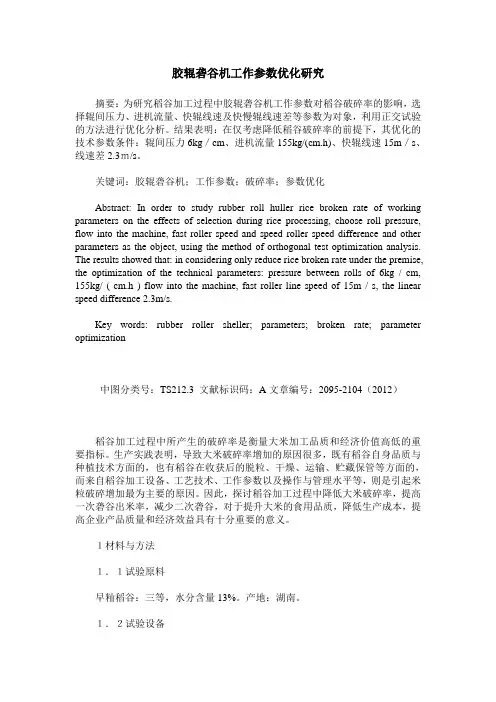 胶辊砻谷机工作参数优化研究