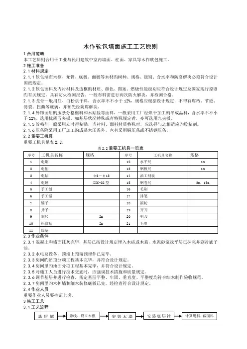 木作软包墙面综合施工标准工艺重点标准