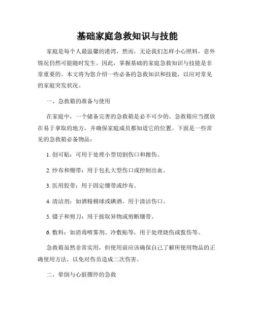 基础家庭急救知识与技能