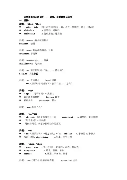 大学英语四六级词汇词根、词缀联想记忆法概要