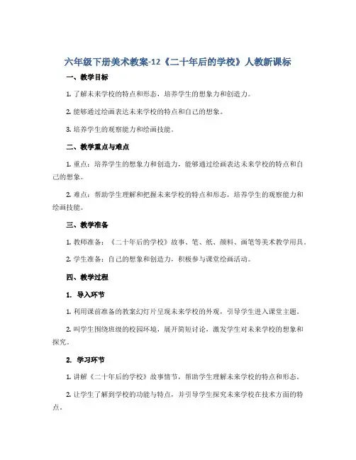 六年级下册美术教案-12《二十年后的学校》人教新课标