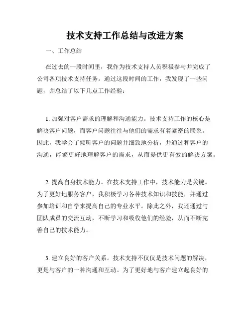 技术支持工作总结与改进方案