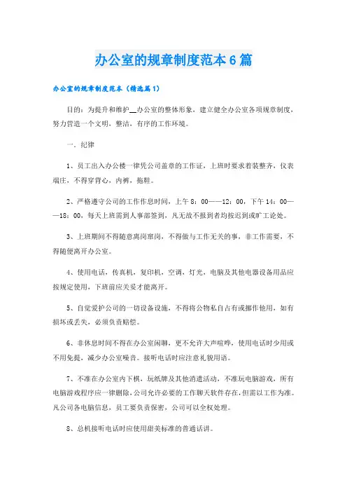 办公室的规章制度范本6篇