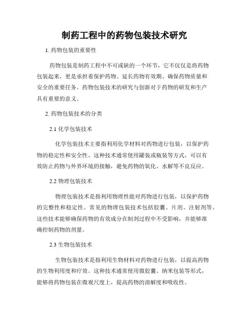 制药工程中的药物包装技术研究