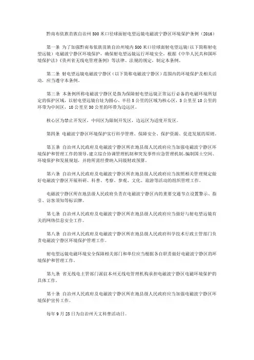 黔南布依族苗族自治州500米口径球面射电望远镜电磁波宁静区环境保护条例(2016)