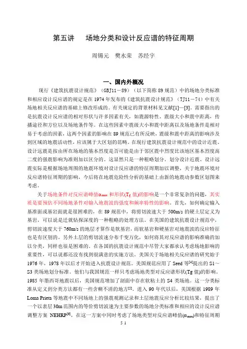 五讲场地分类和特征周期(工程抗震周)