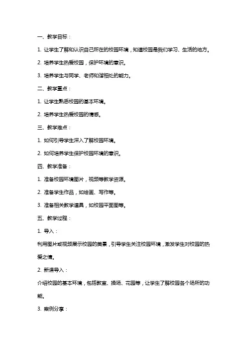 一年级品德教案《我们的校园》教学设计