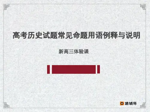 【技巧】高考历史试题常见命题用语例释与说明