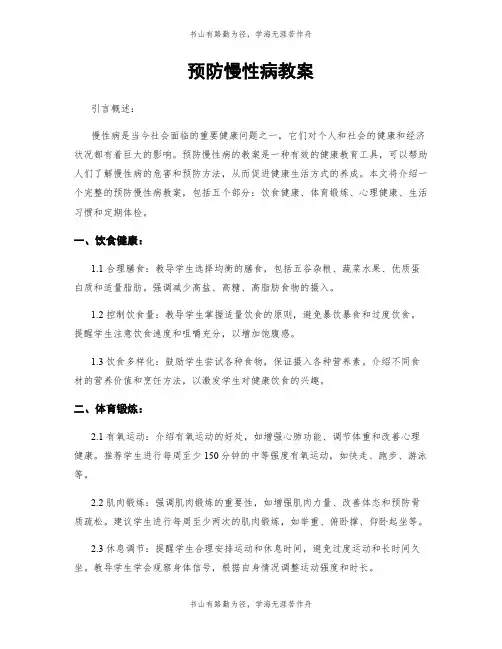 预防慢性病教案