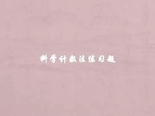 科学计数法练习题