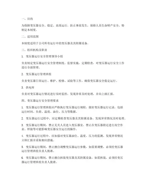 变压器运行安全管理制度