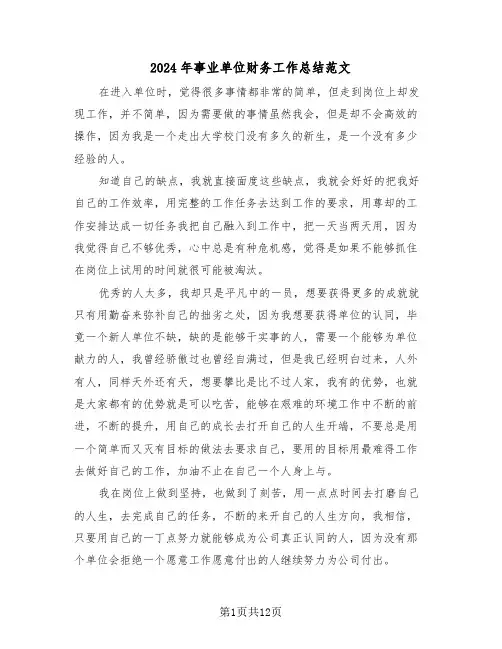 2024年事业单位财务工作总结范文（5篇）