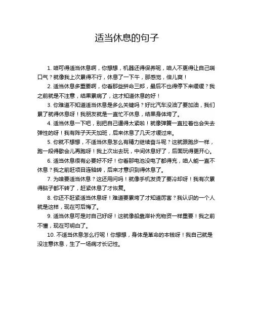 适当休息的句子