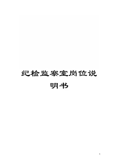 纪检监察室岗位说明书模板