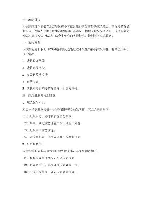冷链储存及运输应急预案
