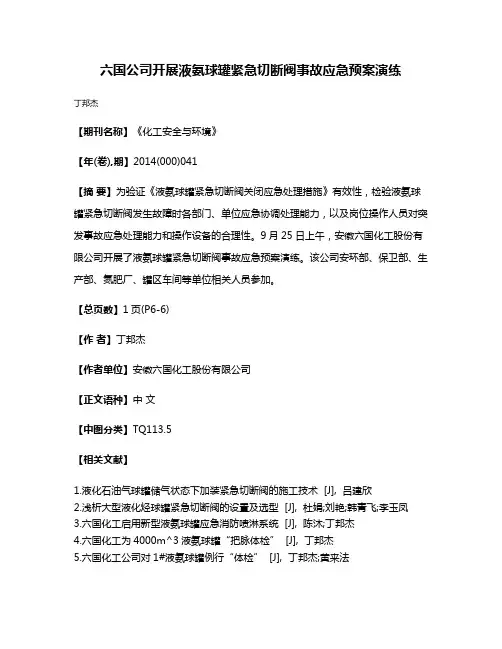 六国公司开展液氨球罐紧急切断阀事故应急预案演练