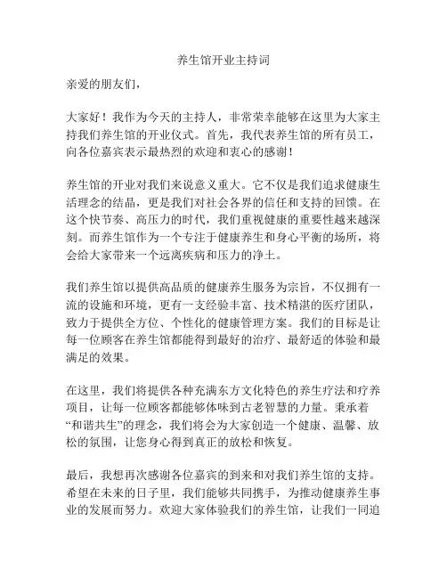 养生馆开业主持词