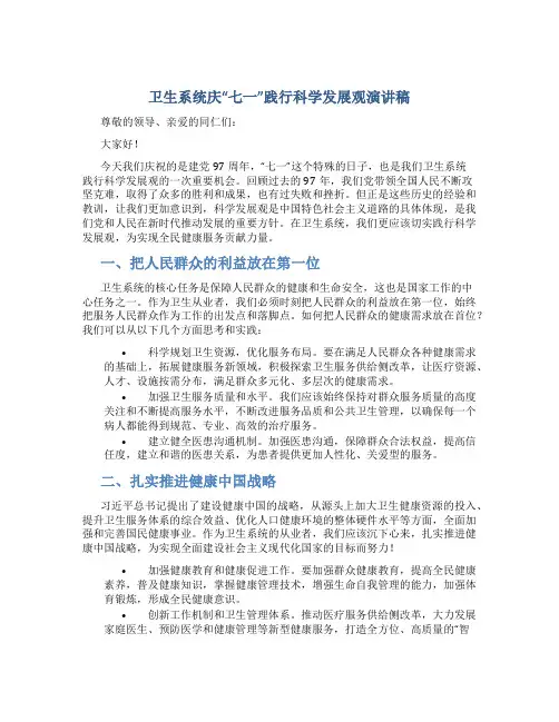卫生系统庆“七一”践行科学发展观演讲稿