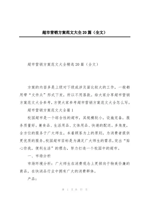 超市营销方案范文大全20篇(全文)