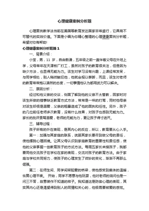心理健康案例分析题