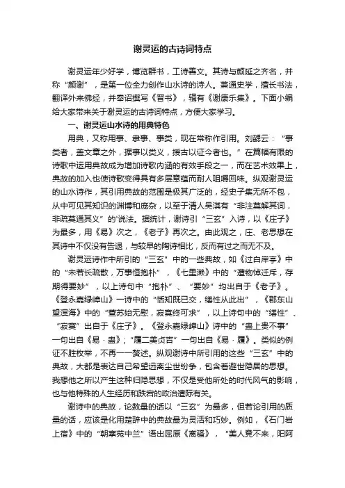 谢灵运的古诗词特点