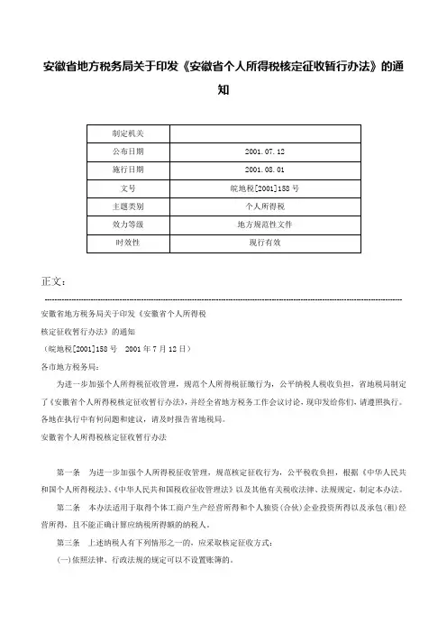 安徽省地方税务局关于印发《安徽省个人所得税核定征收暂行办法》的通知-皖地税[2001]158号