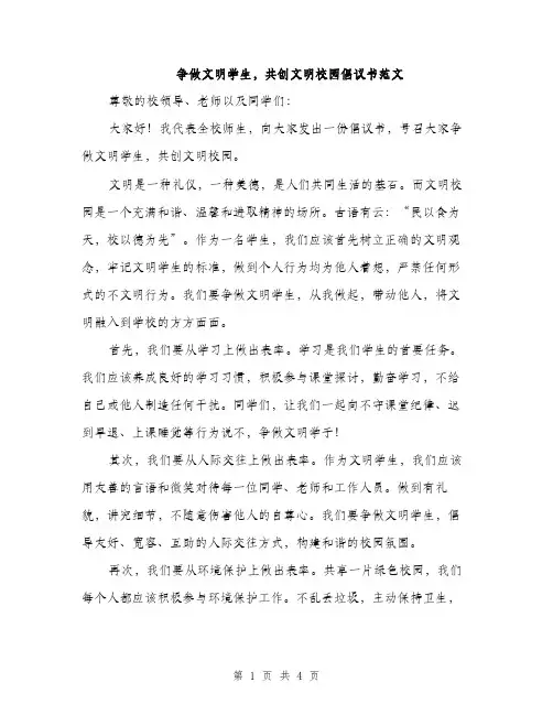 争做文明学生,共创文明校园倡议书范文(2篇)