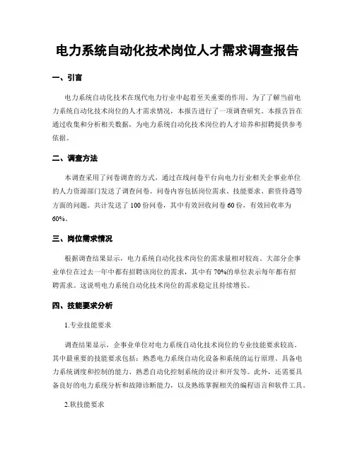 电力系统自动化技术岗位人才需求调查报告